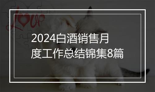 2024白酒销售月度工作总结锦集8篇