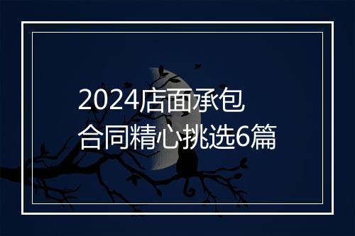 2024店面承包合同精心挑选6篇