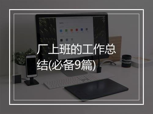 厂上班的工作总结(必备9篇)