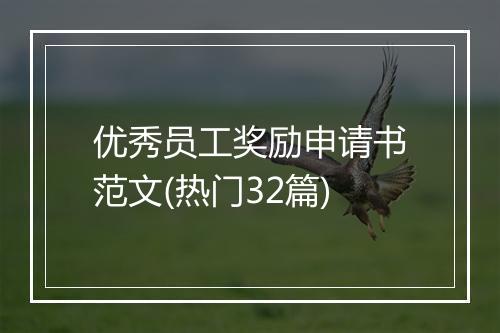 优秀员工奖励申请书范文(热门32篇)