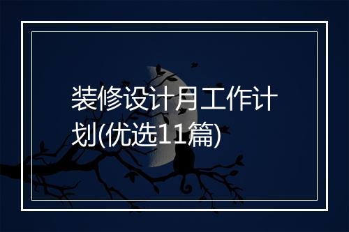 装修设计月工作计划(优选11篇)