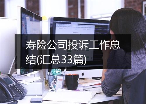 寿险公司投诉工作总结(汇总33篇)