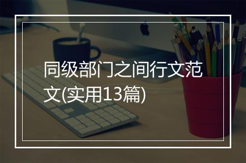 同级部门之间行文范文(实用13篇)