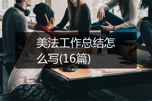 美法工作总结怎么写(16篇)