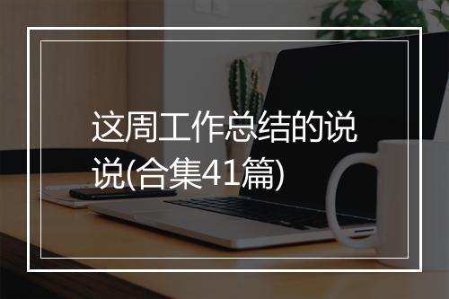 这周工作总结的说说(合集41篇)