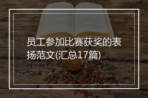 员工参加比赛获奖的表扬范文(汇总17篇)