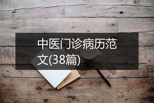 中医门诊病历范文(38篇)