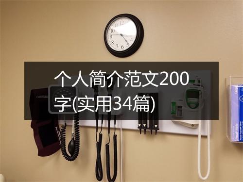 个人简介范文200字(实用34篇)