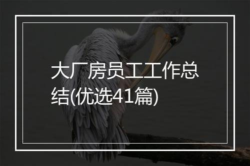 大厂房员工工作总结(优选41篇)