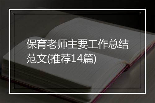 保育老师主要工作总结范文(推荐14篇)