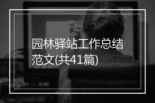 园林驿站工作总结范文(共41篇)