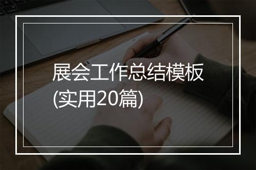 展会工作总结模板(实用20篇)