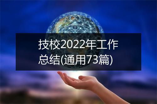 技校2022年工作总结(通用73篇)