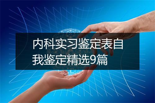 内科实习鉴定表自我鉴定精选9篇