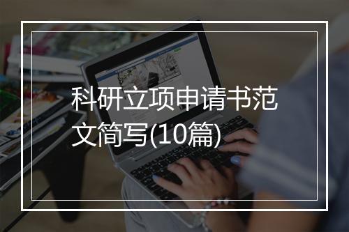 科研立项申请书范文简写(10篇)