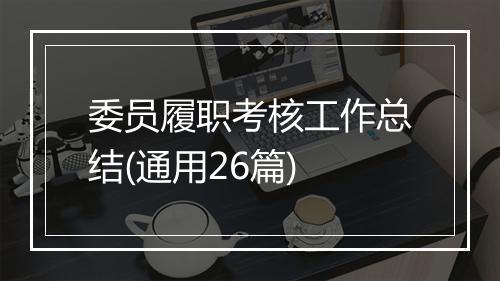 委员履职考核工作总结(通用26篇)