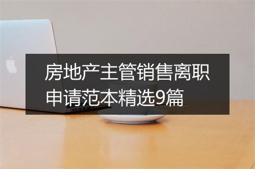 房地产主管销售离职申请范本精选9篇