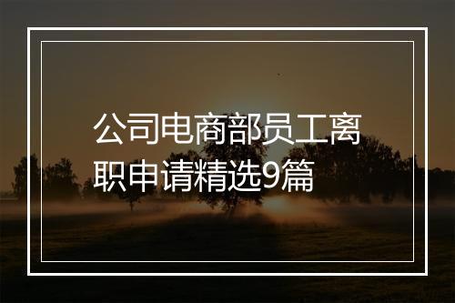 公司电商部员工离职申请精选9篇