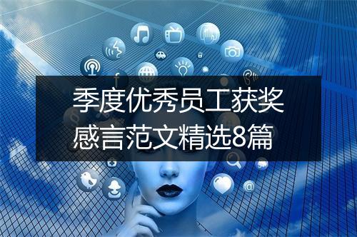 季度优秀员工获奖感言范文精选8篇