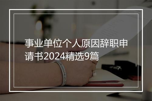 事业单位个人原因辞职申请书2024精选9篇