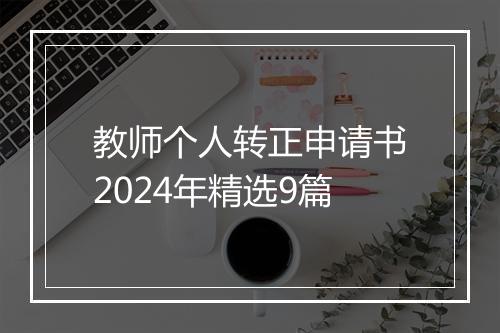 教师个人转正申请书2024年精选9篇