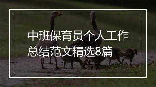 中班保育员个人工作总结范文精选8篇