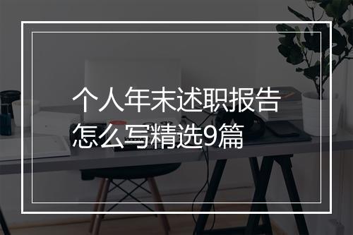 个人年末述职报告怎么写精选9篇