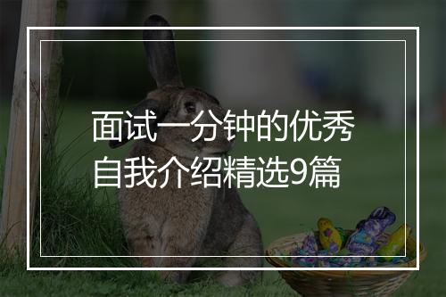面试一分钟的优秀自我介绍精选9篇
