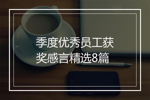 季度优秀员工获奖感言精选8篇