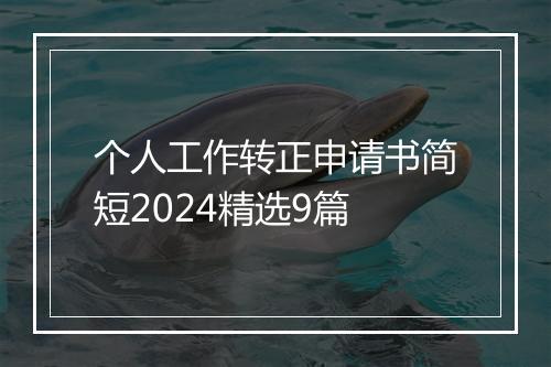 个人工作转正申请书简短2024精选9篇