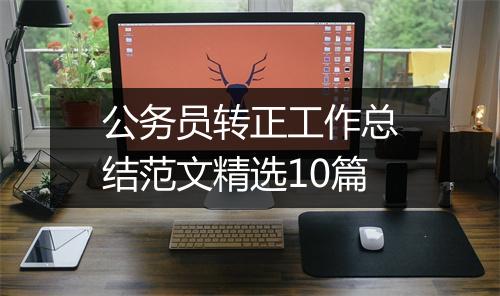 公务员转正工作总结范文精选10篇