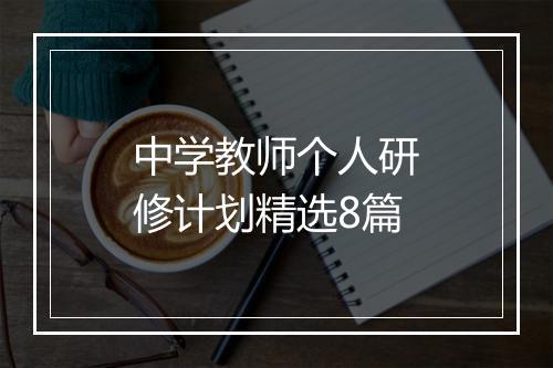 中学教师个人研修计划精选8篇