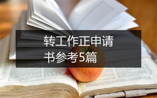 转工作正申请书参考5篇