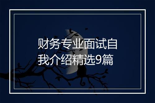 财务专业面试自我介绍精选9篇
