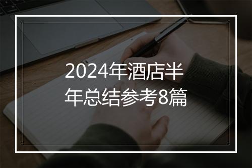2024年酒店半年总结参考8篇