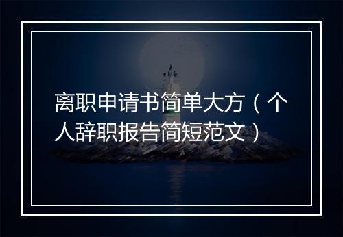 离职申请书简单大方（个人辞职报告简短范文）