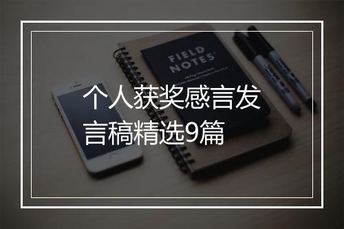 个人获奖感言发言稿精选9篇