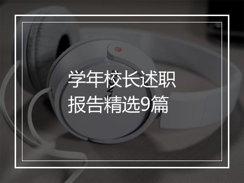 学年校长述职报告精选9篇
