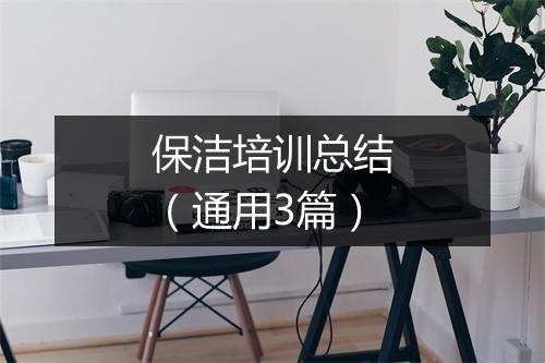 保洁培训总结（通用3篇）