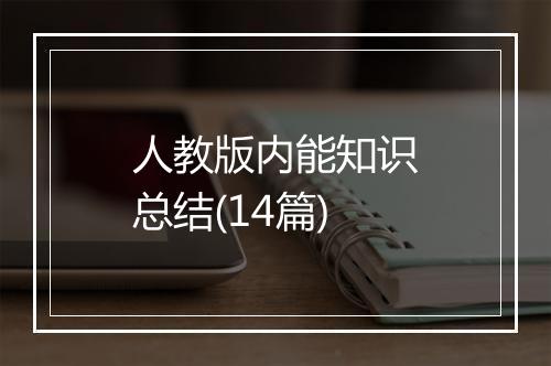 人教版内能知识总结(14篇)