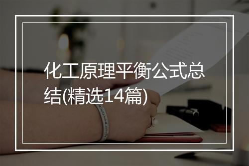 化工原理平衡公式总结(精选14篇)