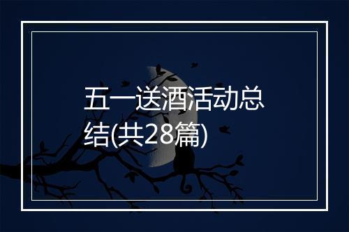 五一送酒活动总结(共28篇)