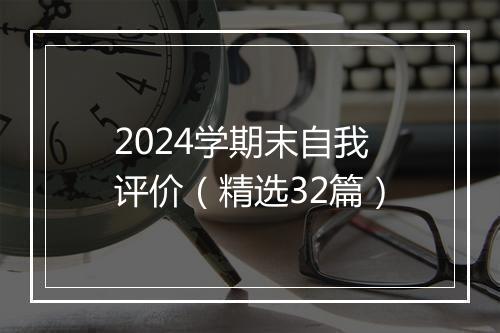 2024学期末自我评价（精选32篇）