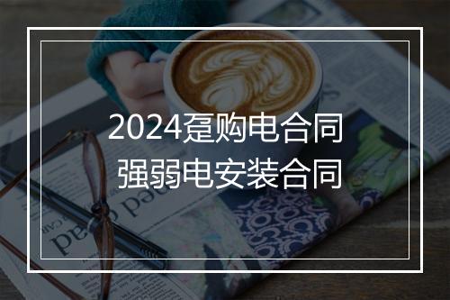 2024趸购电合同 强弱电安装合同