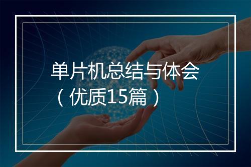 单片机总结与体会（优质15篇）