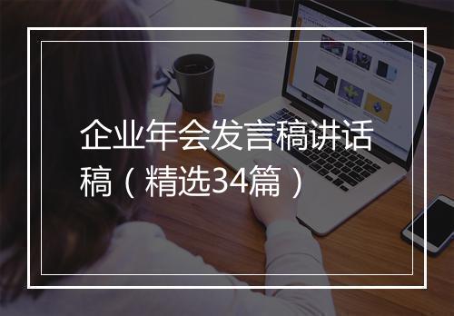 企业年会发言稿讲话稿（精选34篇）