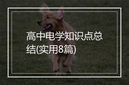 高中电学知识点总结(实用8篇)