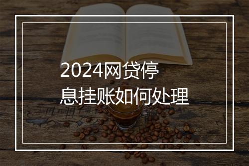 2024网贷停息挂账如何处理