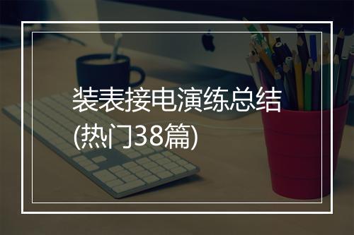 装表接电演练总结(热门38篇)