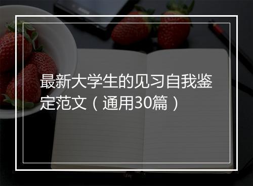 最新大学生的见习自我鉴定范文（通用30篇）